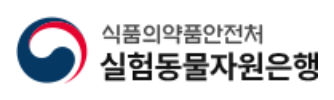 식품의약품안전처 실험동물자원은행 로고